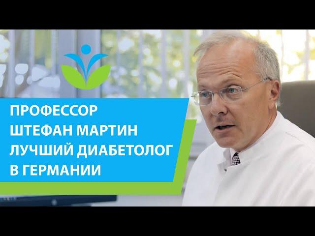 Профессор Штефан Мартин – диагност и лучший диабетолог в Германии.