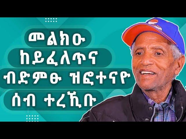 ትምህርቲ ብሬድዮ ልዕሊ 25ዓመት ኣምሂረ እየ | ድምፀ መረዋሕ መምህር ተፈራ ሓድጉ መሸሻ #gereemun #tigray