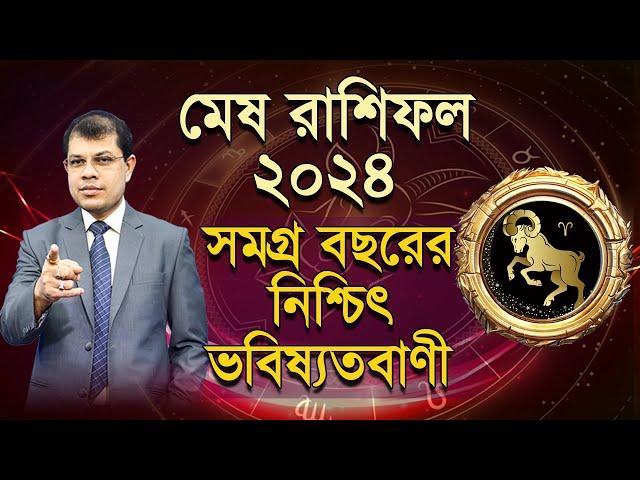 Mesh Rashifal 2024। কেমন যাবে মেষ রাশির ২০২৪ | সমগ্র বছরের নিশ্চিৎ ভবিষ্যদ্বানী। Astrologer-K.C.Pal