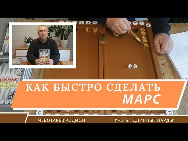 Длинные нарды. Как быстро сделать марс