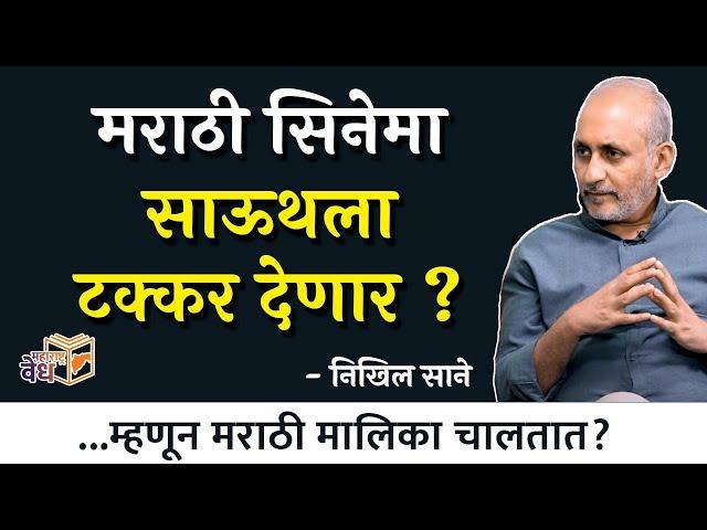 ...म्हणून मराठी मालिका चालतात? | Nikhil Sane | #thinkbank #MaharashtraVedh #MarathiCinema