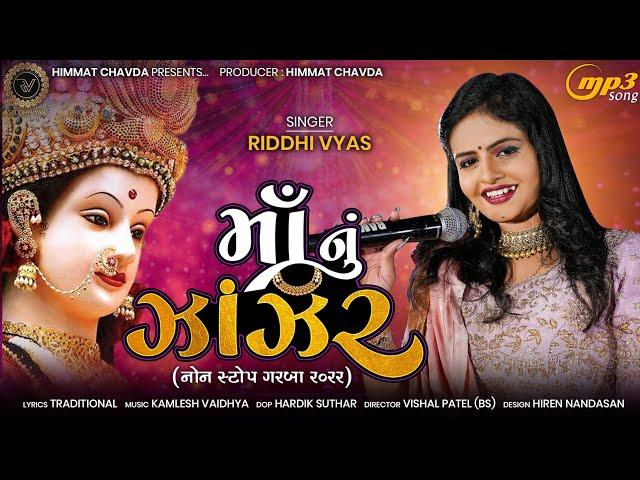 માં નું ઝાંઝર - Riddhi Vyas | Nonstop Garba 2022 | Maa Nu Zanzar | Navratri Special | MP3 Song