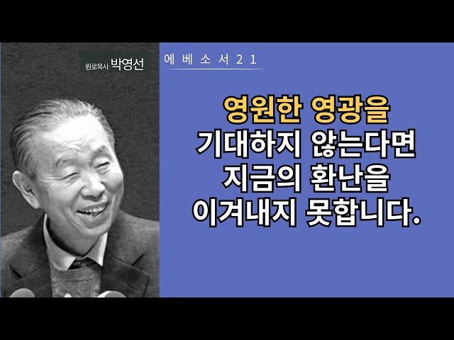 에베소서21(1:17-19): 영원한 영광을 기대하지 않는다면 현재의 환난을 이겨내지 못합니다.