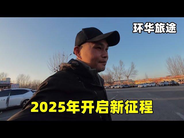 In 2025  the new year will start  bid farewell to my hometown again  and embark on a new journey ar