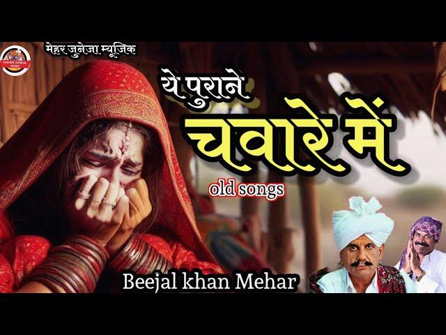 Beejal Khan Mehar । ye purane chaware me । बिजल खान मेहर ये पुराने चवारे में  । मारावडी सोंग सिन्धी