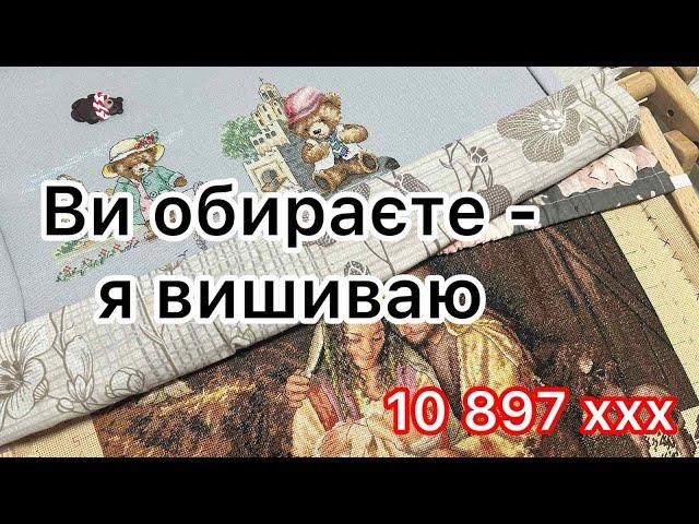 Вишивальні будні: ви обираєте - я вишиваю. + 10 827 ХХХ. Вишивка хрестиком