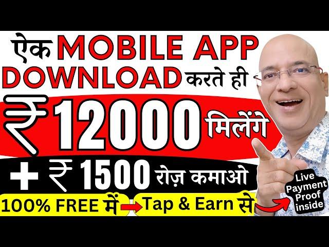 100% Free में, Download one Mobile App & Earn Rs.12000 immediately | New | Hindi | online | Job |