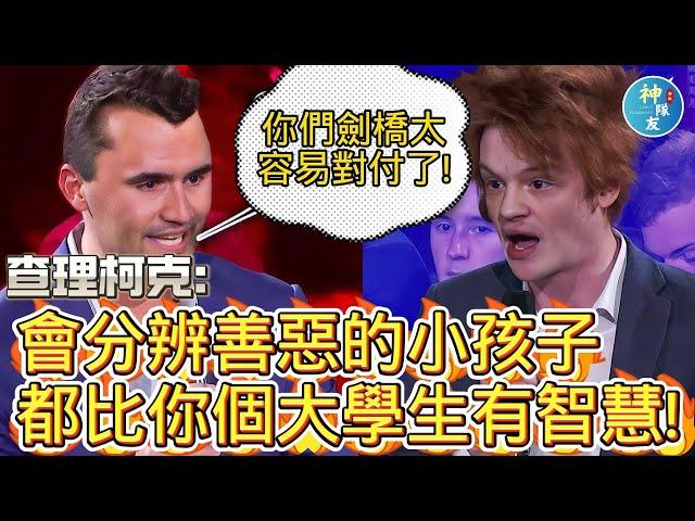 【查理柯克: 你們太容易對付了!】5/21查理柯克單挑劍橋辯論會精彩到爆炸!!!/為川普執政與以色列辯護/我喜歡查理這場勝過班夏皮羅之前的劍橋辯論會
