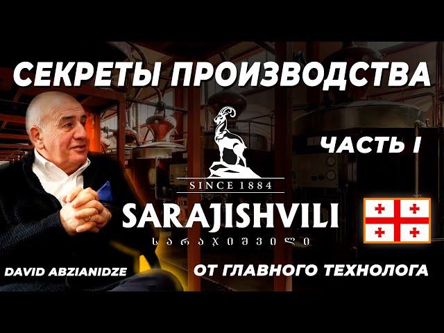 ГРУЗИНСКИЙ КОНЬЯК SARAJISHVILI: секреты производства знаменитого бренди от главного технолога завода