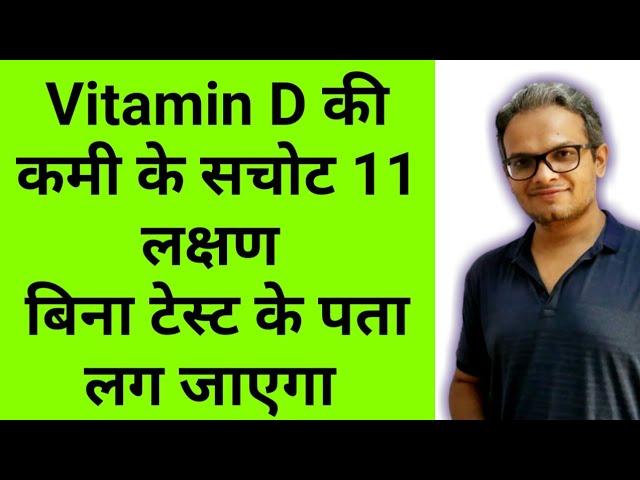 विटामिन डी की कमी के लक्षण/विटामिन डी की कमी से क्या होता है/vitamin d deficiency symptoms in hindi