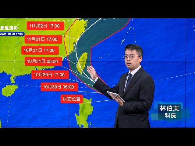 113年10月29日17:40康芮颱風警報記者會 (中央氣象署發布)