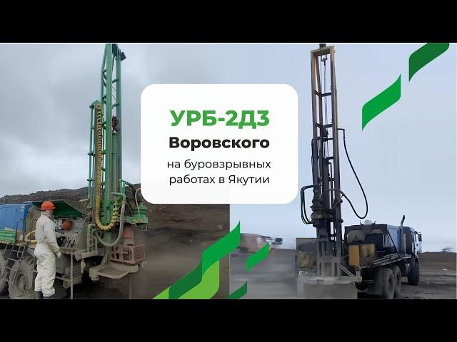 Опыт применения буровой установки УРБ-2А2, УРБ-2Д3 Воровского на буровзрывных работах в Якутии