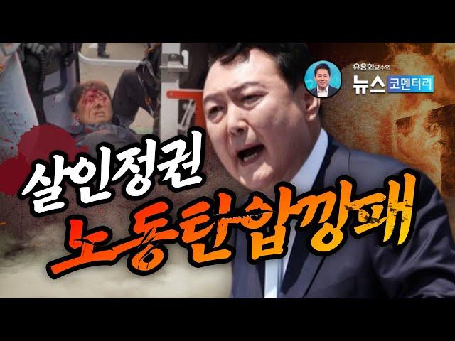 [유용화의 뉴스 코멘터리] 6/2(금) 노조탄압과 유혈진압, 독재정권으로 회귀  - 박석운 대표, 김용민 목사, 김봉신 대표 출연
