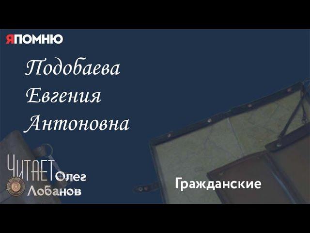 Подобаева Евгения Антоновна.  Проект "Я помню" Артема Драбкина. Гражданские