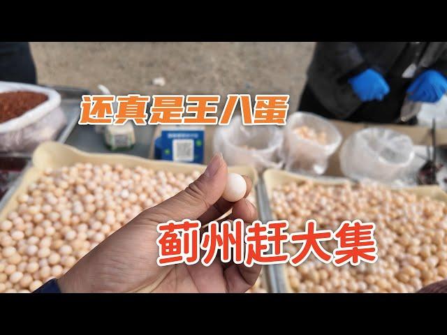 不是骂人！天津蓟州赶大集看见真实的王八蛋，大姐说吃一次好几年不用补钙，真的假的？
