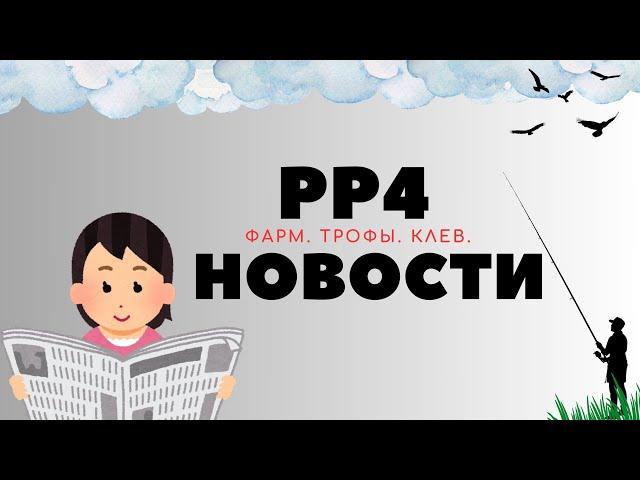 РР4 НОВОСТИ. Четвертый выпуск. ТОЧКИ. ФАРМ. ТРОФЫ рр4 / русская рыбалка 4