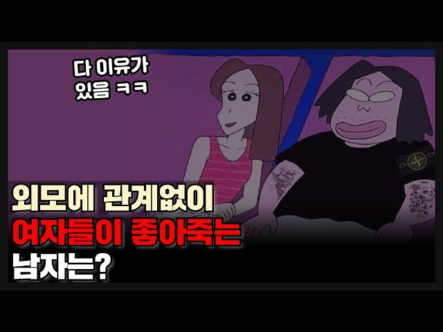 못생겨도 여자들이 좋아죽는 매력적인 남자의 비밀(진짜 솔직하게)