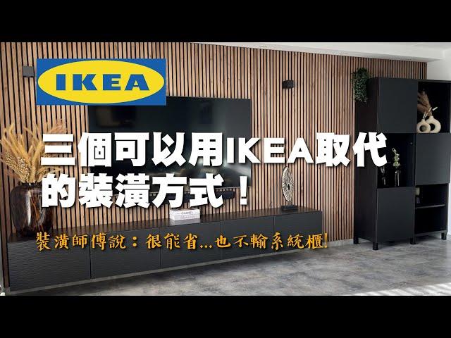 最適合用IKEA自己DIY完成的裝潢物件，省錢、簡單又好看！｜裝潢老實說 千戶大人