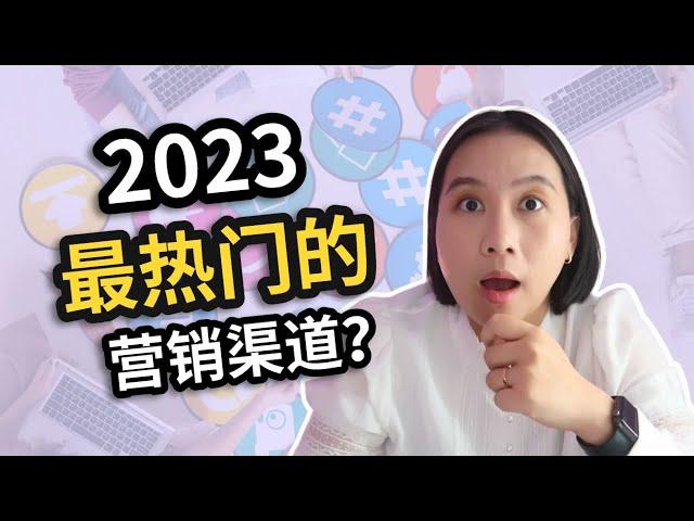 2023最热门的营销渠道竟然是？ 不是谷歌，也不是Facebook！