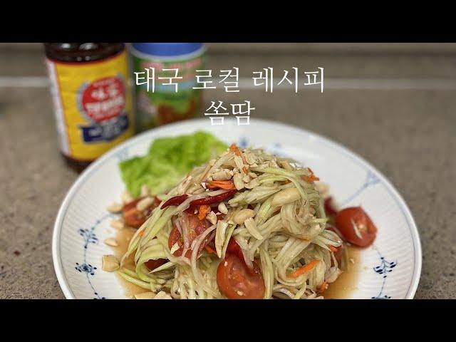 [쏨땀]태국에서 배운 쏨땀레시피 | 집에서 태국맛 느껴보세요