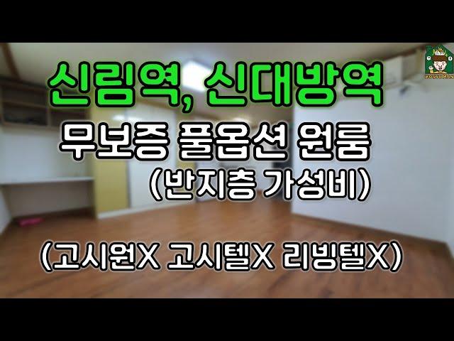 [신림역/신대방역] 서울 무보증 입주 가능한, 반지하 풀옵션 원룸이 이정도라고?