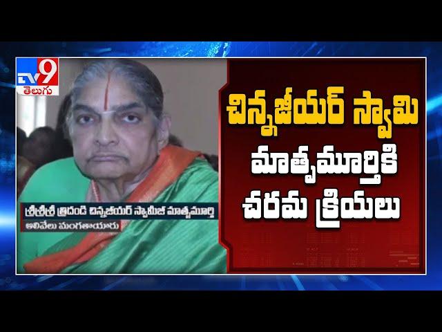 Chinna Jeeyar Swamy mother's last rites to be held @ Ashram in Muchintal - TV9