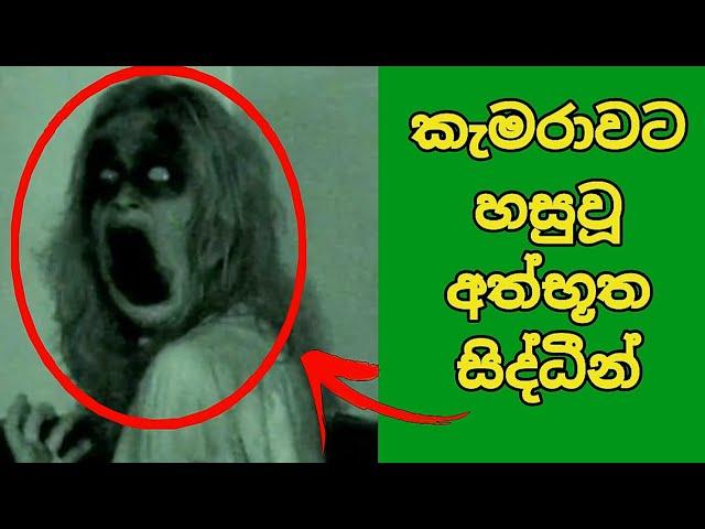 කැමරාවට හසුවූ අත්භූත සිද්ධීන් Part 2 , Paranomal Activity #horror, wishma lokaya ,kazzai