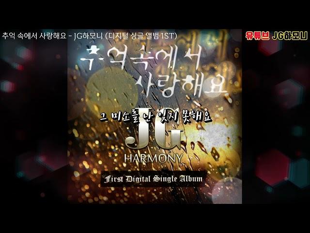 JG하모니 - 추억 속에서 사랑해요 (디지털 싱글 앨범 1집)
