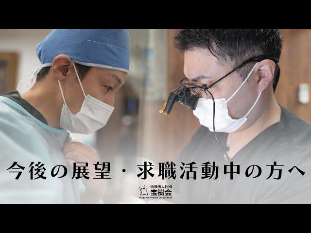 『医療法人社団　宝樹会』　●求職者の方へ今後の展望とメッセージPV●