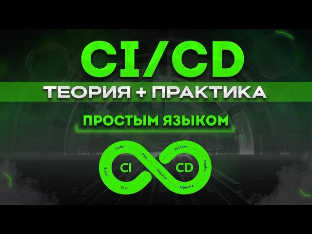 CI CD наглядные примеры