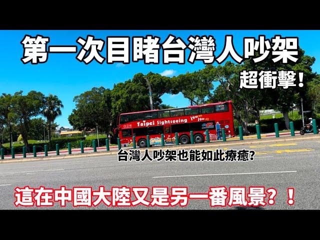 第一次目睹台灣人吵架，超衝擊！台灣人吵架也能如此療癒？這在中國大陸又是另一番風景…