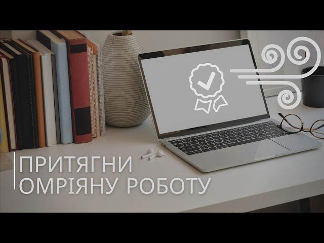 Медитація-візуалізація на притягання омріяної роботи