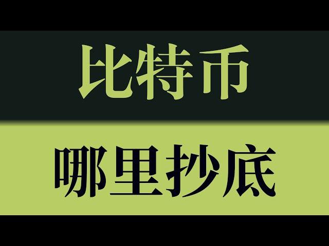 比特币哪里抄底？比特币88000-89000是最佳抄底机会！比特币行情技术分析！#crypto #btc #eth #dogecoin #比特币 #比特币行情 #比特币行情分析