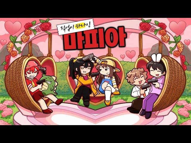직업이 전부 연인(?) 사랑 가득한 마피아 게임