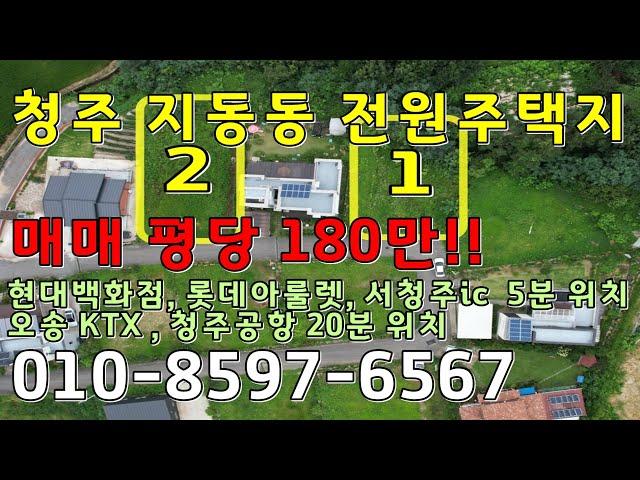 청주 지동동 전원주택지매매/단독주택지매매/토지매매 대지158평, 193평