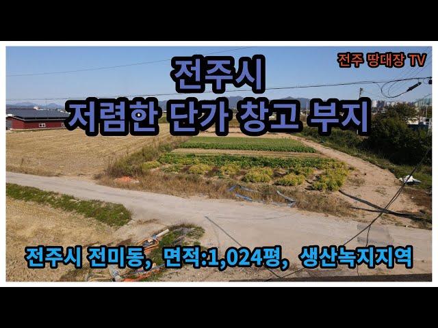 전주시 에코시티 인근 토지,  전주시 전미동 1,024펑 공장 및 창고 용지,  시세대비 급매 물건