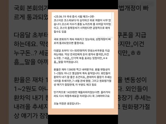 25.06.19 국내 증시 시황 체크-3편-#shorts #shortvideo #short #shortsvideo #shortsviral