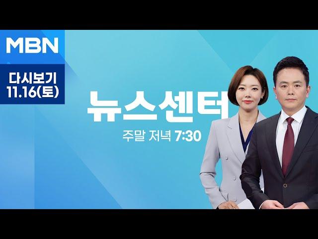 [다시보기] "특검 수용" vs "야당 심판"…이재명 선고 후 첫 주말, 도심 대규모 집회 - MBN 뉴스센터 (2024.11.16)