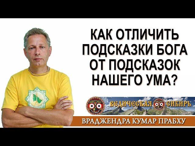 Как отличить подсказки Бога от подсказок нашего Ума?