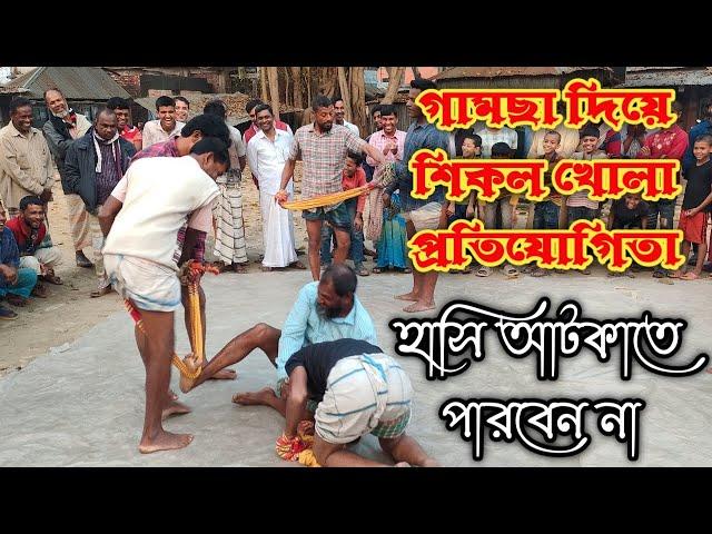 গামছা দিয়ে সিকল খোলা প্রতিযোগিতা । Open sickle competition with towel. New Funny Game | PK Food Game