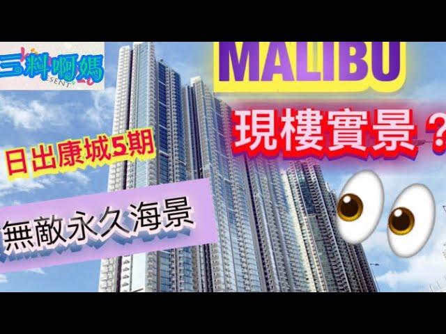 【新樓盤】MALIBU現樓參觀～三房連套房+儲物室～無敵永久海景～日出康城5期～日出康城malibu