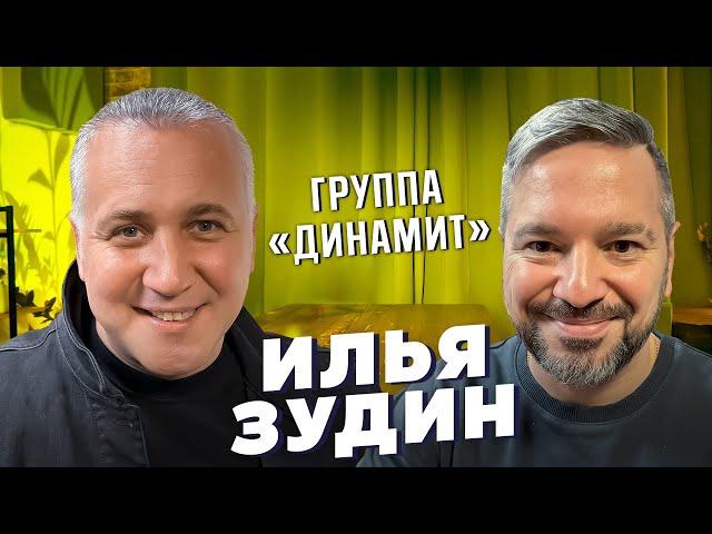 Илья Зудин группа «Динамит» как Айзеншпис раскрывал звезд! Базинян подкаст