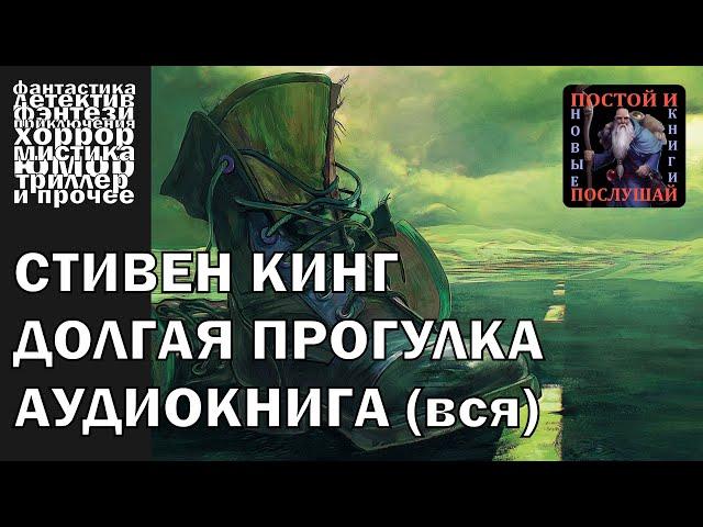 Стивен Кинг - "Долгая прогулка"  | АУДИОКНИГА полностью