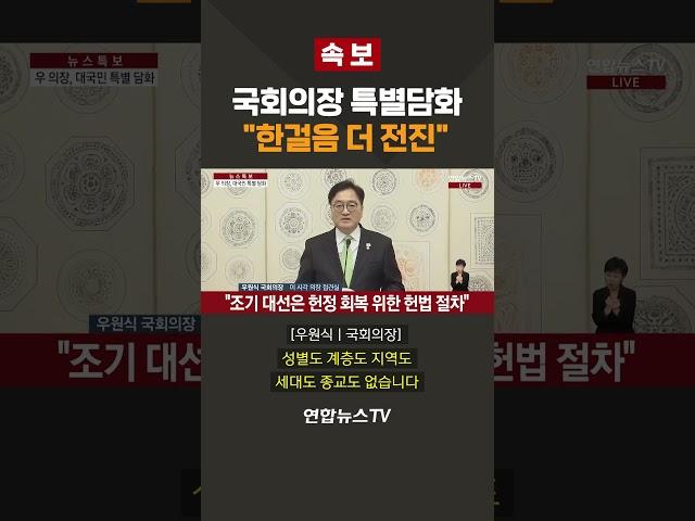 [속보] 국회의장 특별담화…"한걸음 더 전진" #shorts / 연합뉴스TV (YonhapnewsTV)