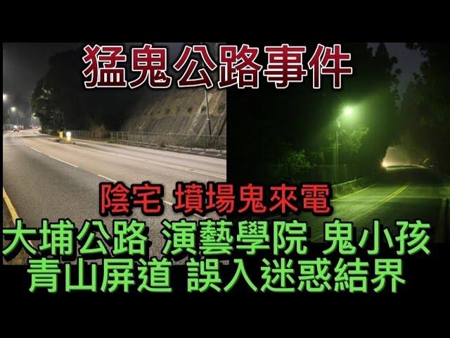 香港鬼故 | 大埔公路小朋友 | 演藝學院•善良鬼小孩 |鬼和你OT | 外國墳場陰宅•鬼來電 | 靈堂守夜•打麻雀 | 青山屏山公路•駕駛誤入結界#怪談 #ghost#creepy#鬼故