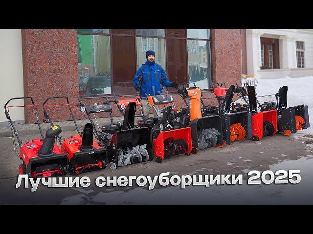 Какой снегоуборщик лучше купить? Рейтинг 2025 цена/качество