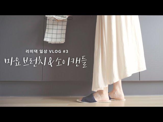 SUB) Daily VLOG #3 Breakfast with mayonnaise | corn salad | eggmayo | potato salad | soy candle