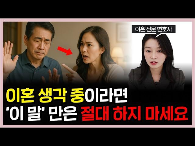 이혼 생각하고 있다면 '이 말'만은 절대로 하지 마세요