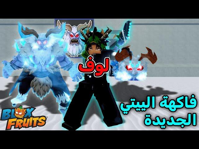 ردة فعلي على تحديث الكريسماس  وفاكهة اليتي الجديدة  بلوكس فروت / blox fruits