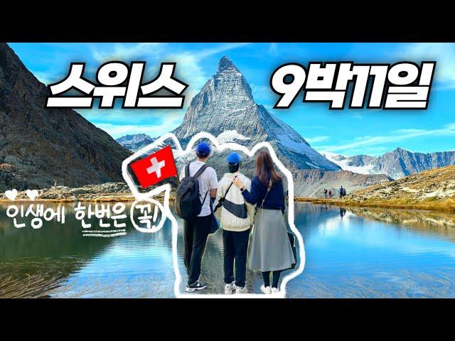  9박 11일 스위스여행 고물가 극복기 (몰아보기)